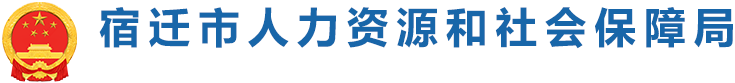宿遷市人力資源和社會保障局